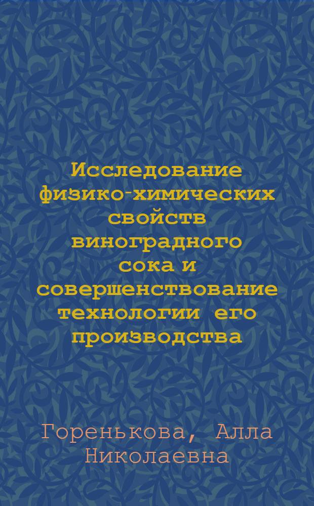 Исследование физико-химических свойств виноградного сока и совершенствование технологии его производства : Автореф. дис. на соиск. учен. степени канд. техн. наук : (05.18.13)