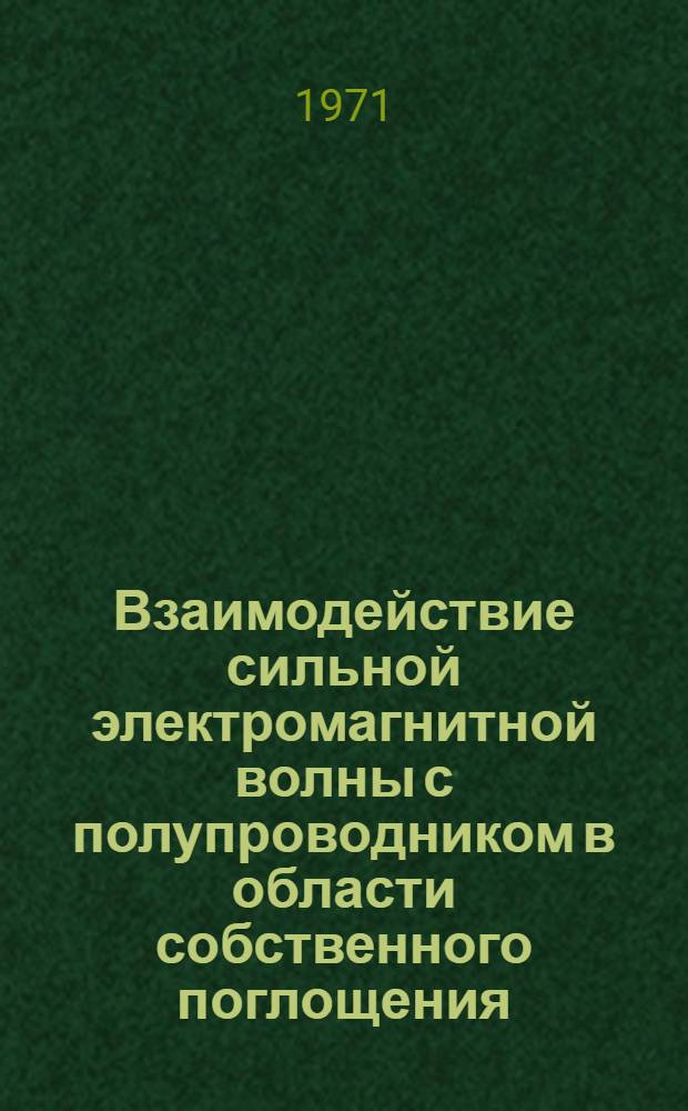 Взаимодействие сильной электромагнитной волны с полупроводником в области собственного поглощения : Автореф. дис. на соискание учен. степени канд. физ.-мат. наук : (041)