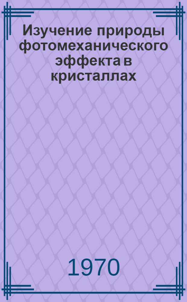 Изучение природы фотомеханического эффекта в кристаллах : Автореф. дис. на соискание учен. степени канд. физ.-мат. наук : (046)