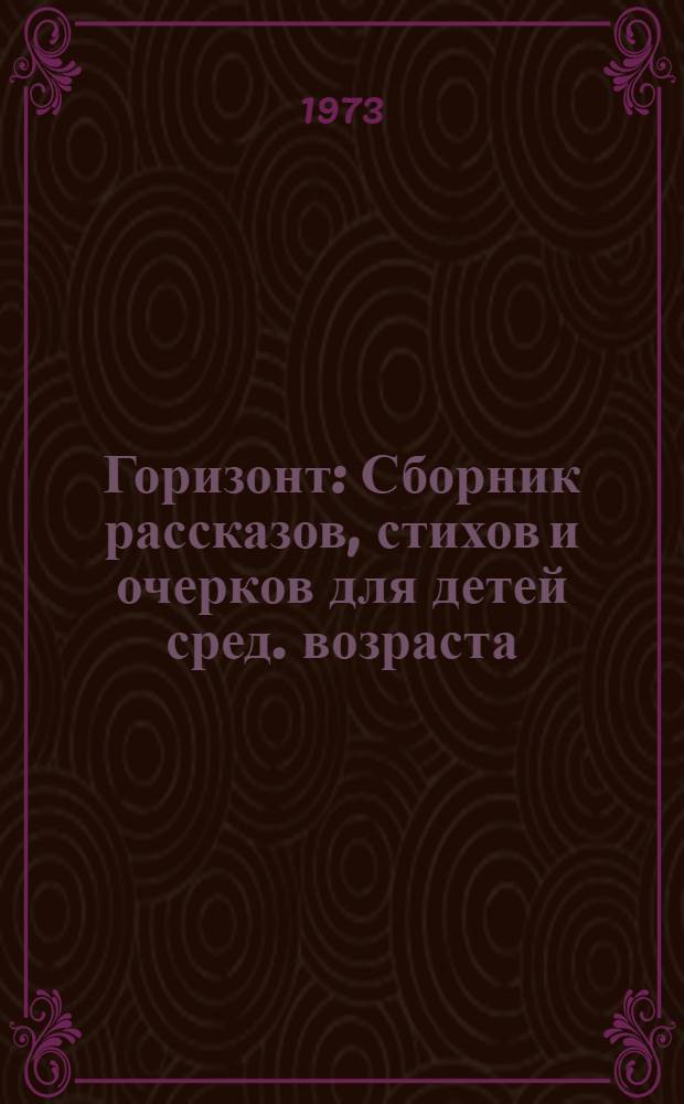 Горизонт : Сборник рассказов, стихов и очерков для детей сред. возраста