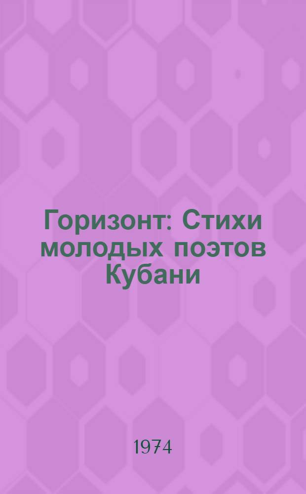 Горизонт : Стихи молодых поэтов Кубани