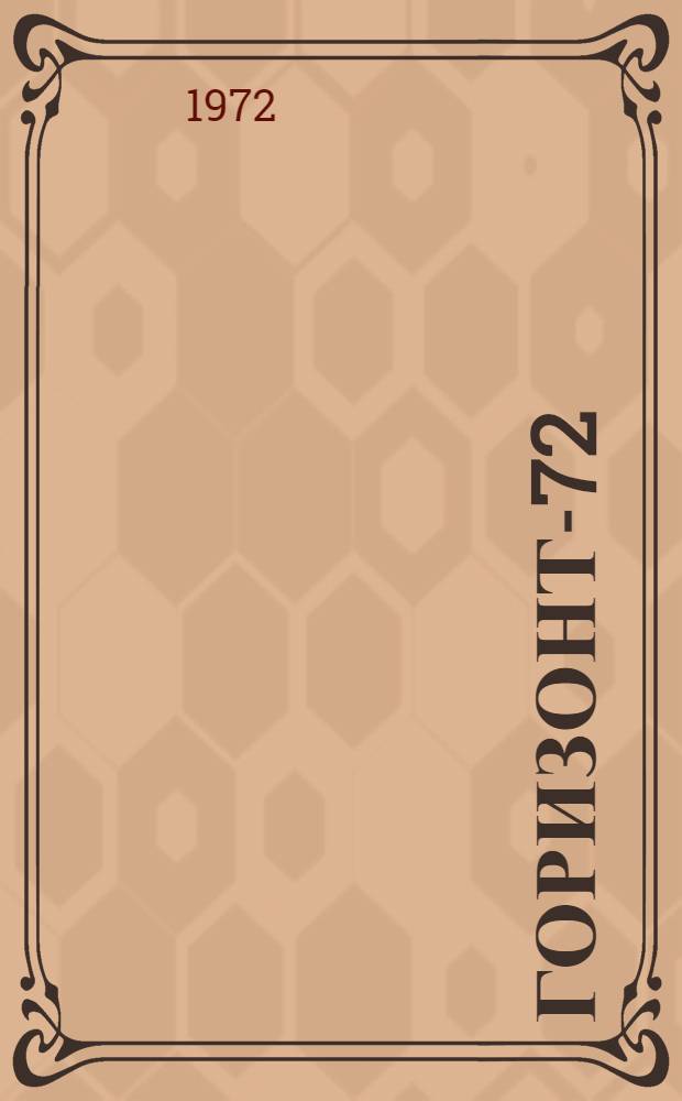 Горизонт-72 : Сборник стихов, рассказов и очерков для детей сред. школьного возраста