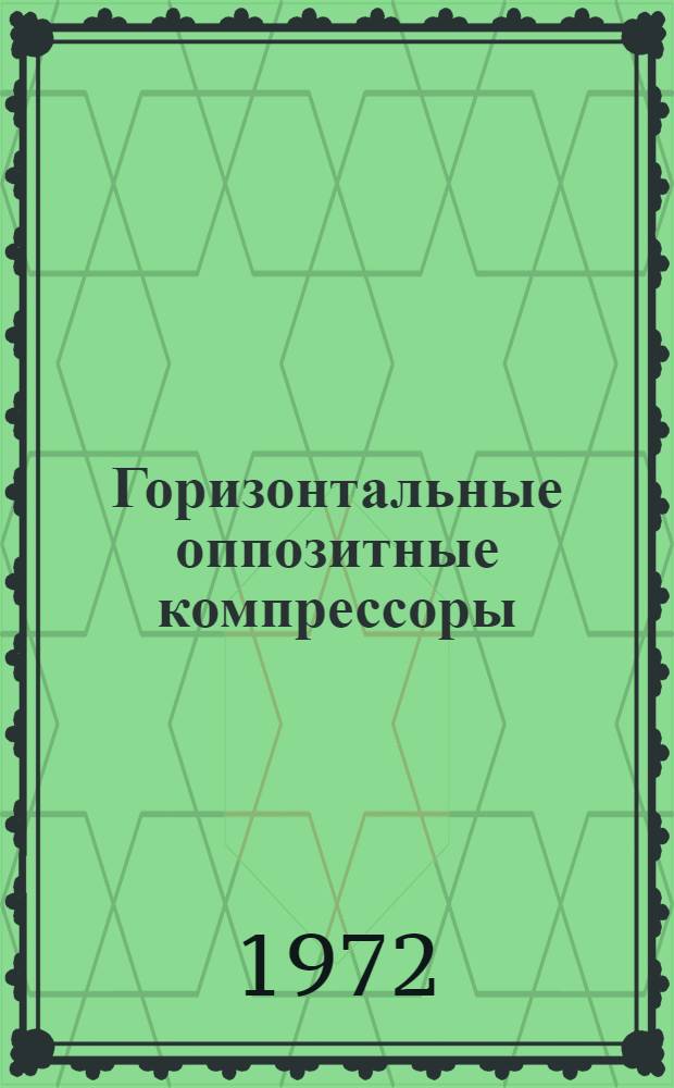 Горизонтальные оппозитные компрессоры : Каталог