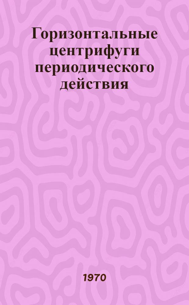 Горизонтальные центрифуги периодического действия