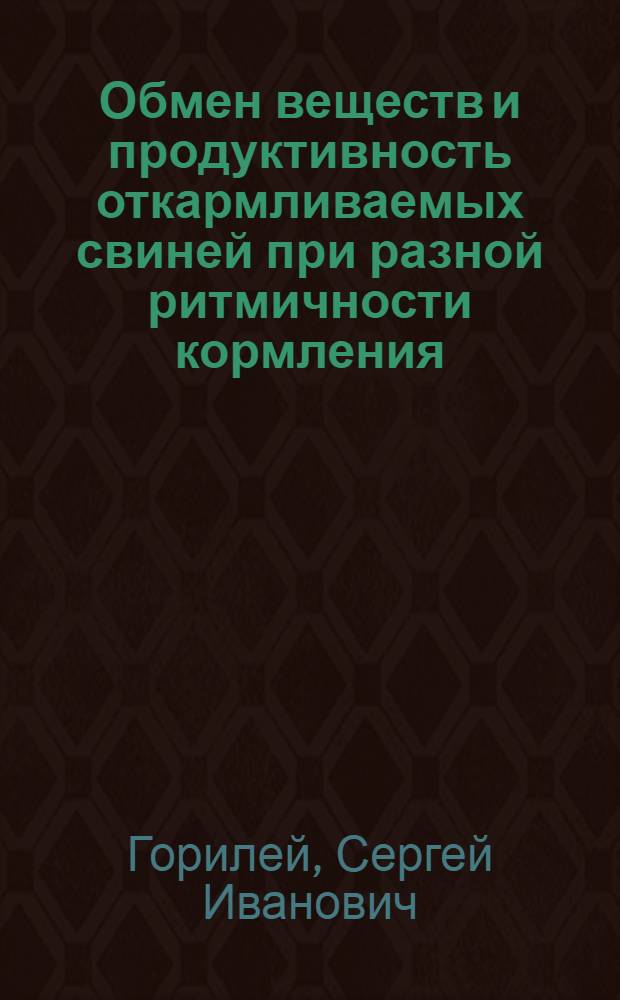 Обмен веществ и продуктивность откармливаемых свиней при разной ритмичности кормления : Автореф. дис. на соиск. учен. степени канд. с.-х. наук : (06.02.02)