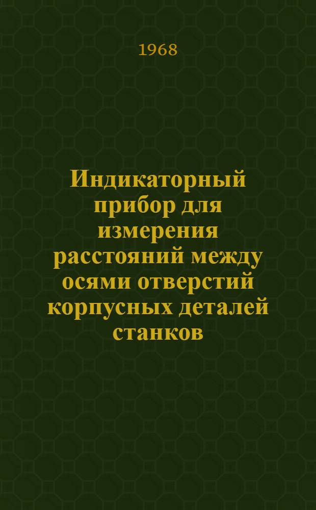 Индикаторный прибор для измерения расстояний между осями отверстий корпусных деталей станков