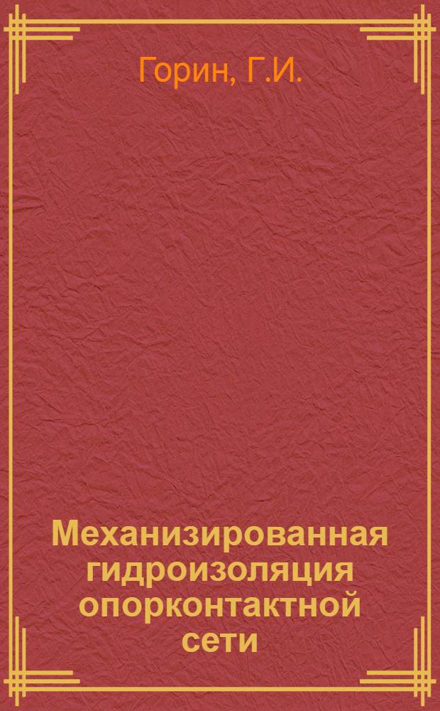 Механизированная гидроизоляция опорконтактной сети : (Опыт работы Подстепнян. кам.-щебеноч. з-да треста "Юзтранстром"