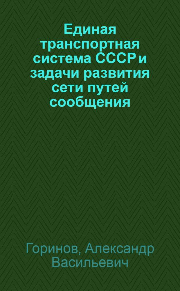 Единая транспортная система СССР и задачи развития сети путей сообщения : Тезисы доклада