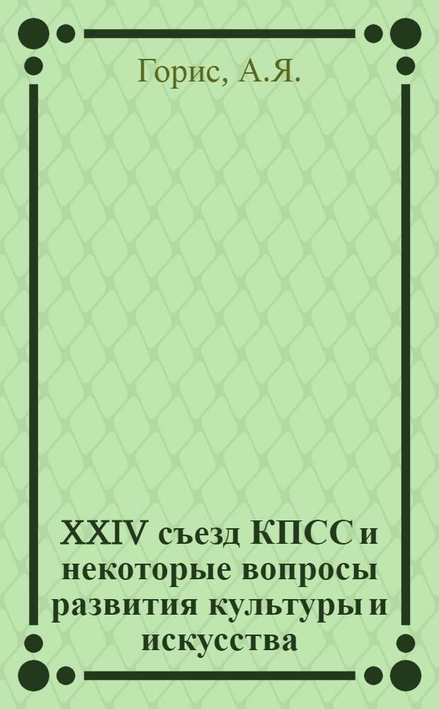 XXIV съезд КПСС и некоторые вопросы развития культуры и искусства