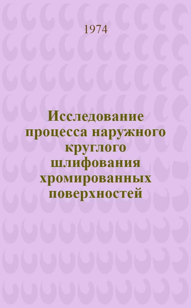Исследование процесса наружного круглого шлифования хромированных поверхностей : Автореф. дис. на соиск. учен. степени канд. техн. наук : (05.02.08)