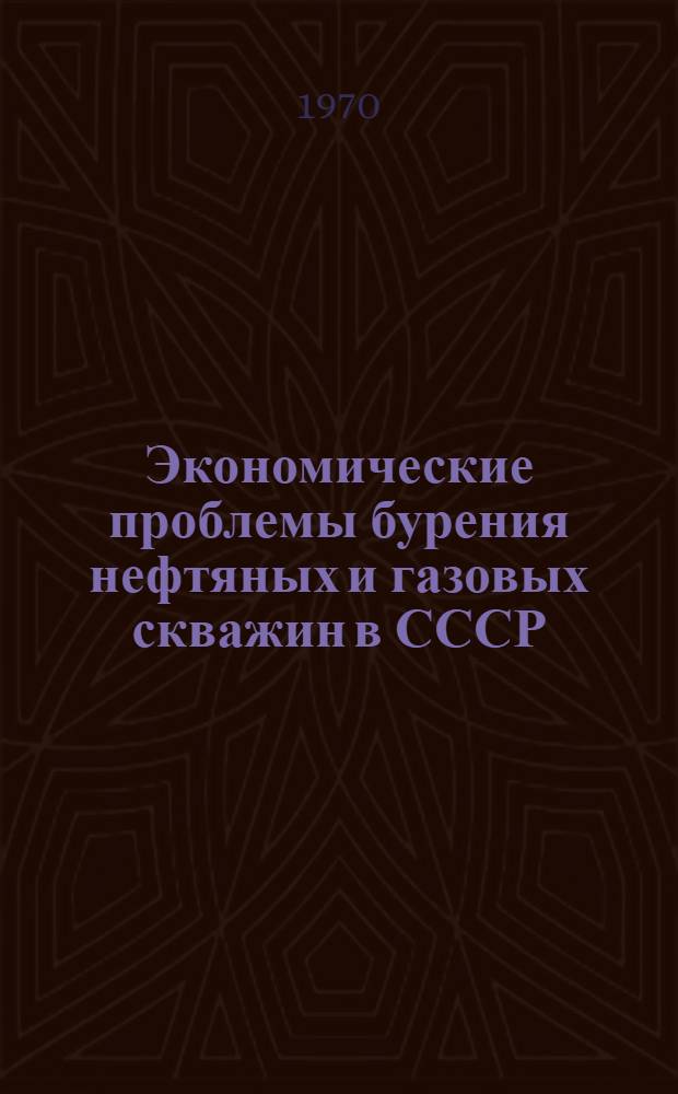 Экономические проблемы бурения нефтяных и газовых скважин в СССР : Автореф. дис. на соискание учен. степени д-ра экон. наук : (08.594)