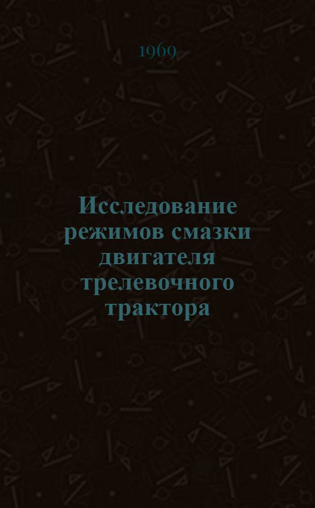 Исследование режимов смазки двигателя трелевочного трактора : Автореф. дис. на соискание учен. степени канд. техн. наук : (420)