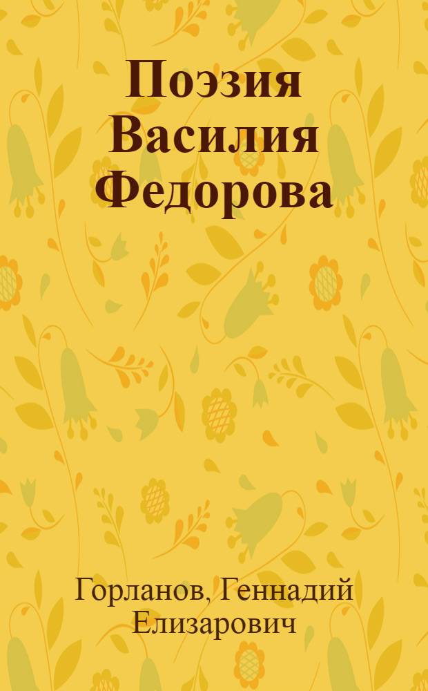 Поэзия Василия Федорова : Автореф. дис. на соиск. учен. степени канд. филол. наук : (10.01.02)