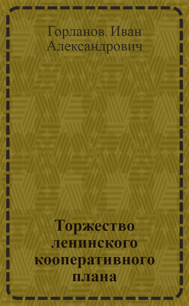 Торжество ленинского кооперативного плана