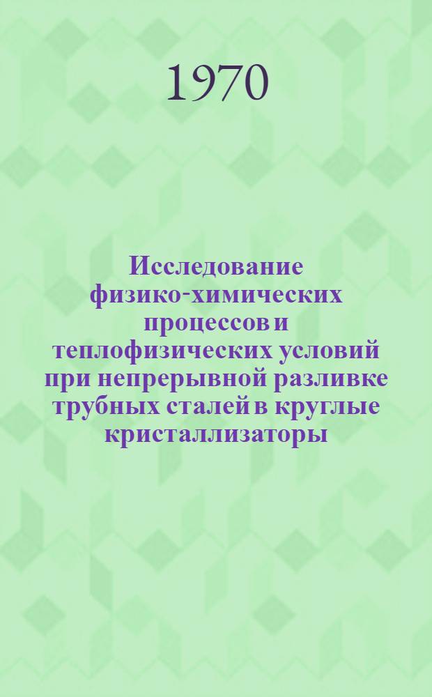 Исследование физико-химических процессов и теплофизических условий при непрерывной разливке трубных сталей в круглые кристаллизаторы : Автореф. дис. на соискание учен. степени канд. техн. наук