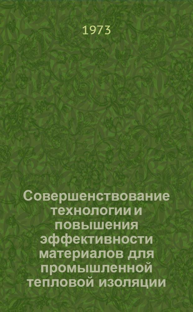 Совершенствование технологии и повышения эффективности материалов для промышленной тепловой изоляции : Автореф. дис. на соиск. учен. степени д-ра техн. наук : (05.23.05)