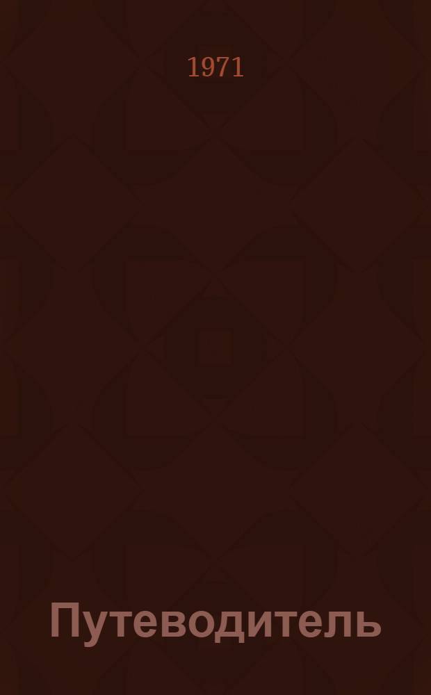 [Путеводитель]