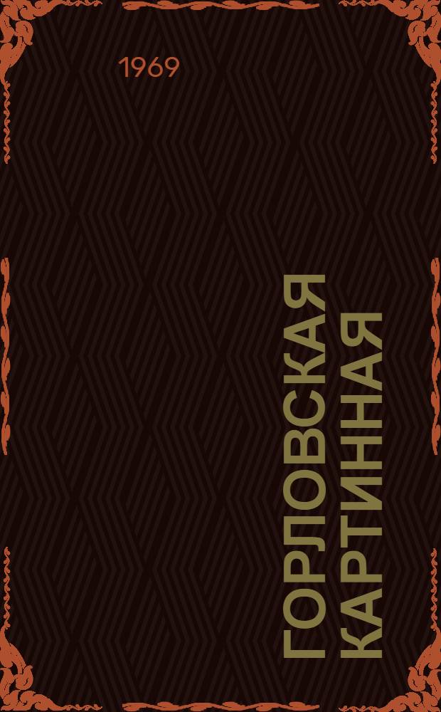 Горловская картинная : Фотобуклет