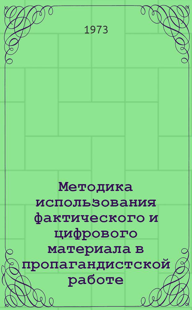 Методика использования фактического и цифрового материала в пропагандистской работе