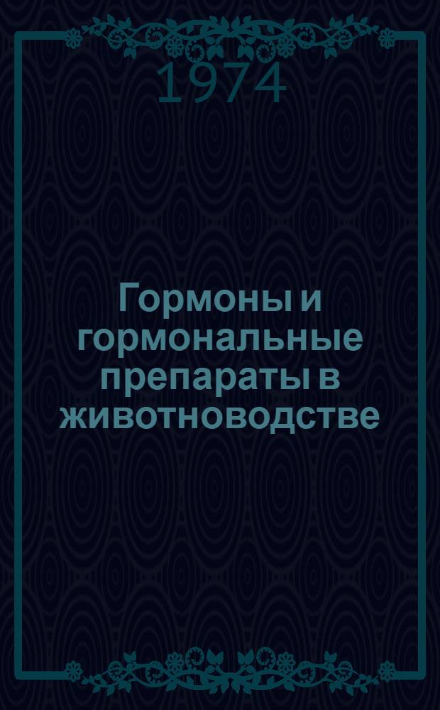 Гормоны и гормональные препараты в животноводстве : Тезисы докл. симпозиума. (Ташкент, 25-27 июня 1974 г.)