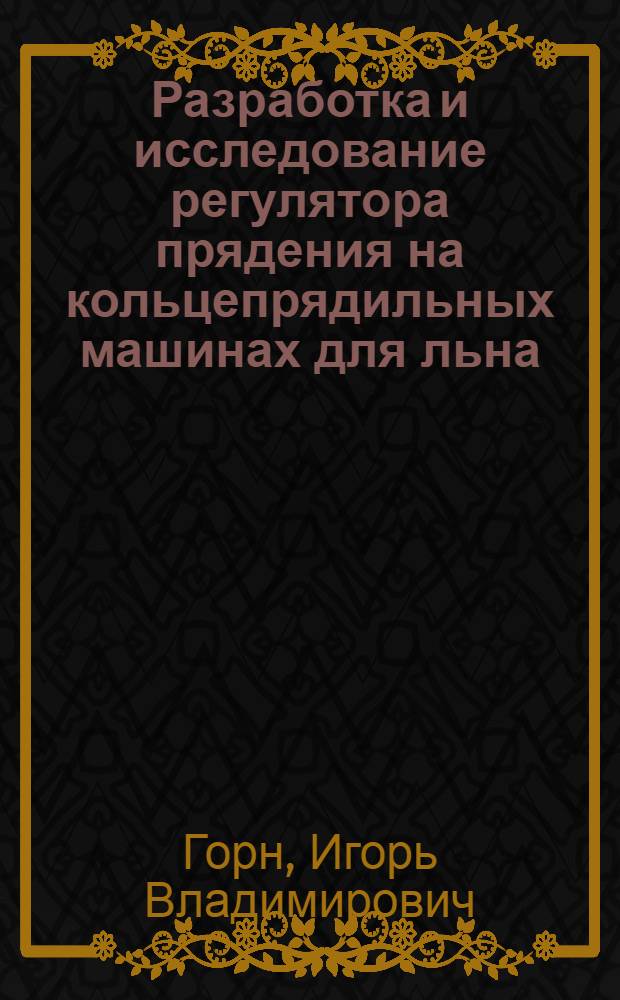 Разработка и исследование регулятора прядения на кольцепрядильных машинах для льна : Автореф. дис. на соиск. учен. степени канд. техн. наук : (05.19.03)