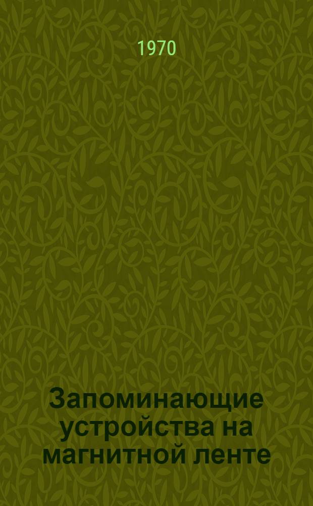 Запоминающие устройства на магнитной ленте : Отеч. и иностр. литература за 1968 (II пол.) - 1970 (I кв.) гг