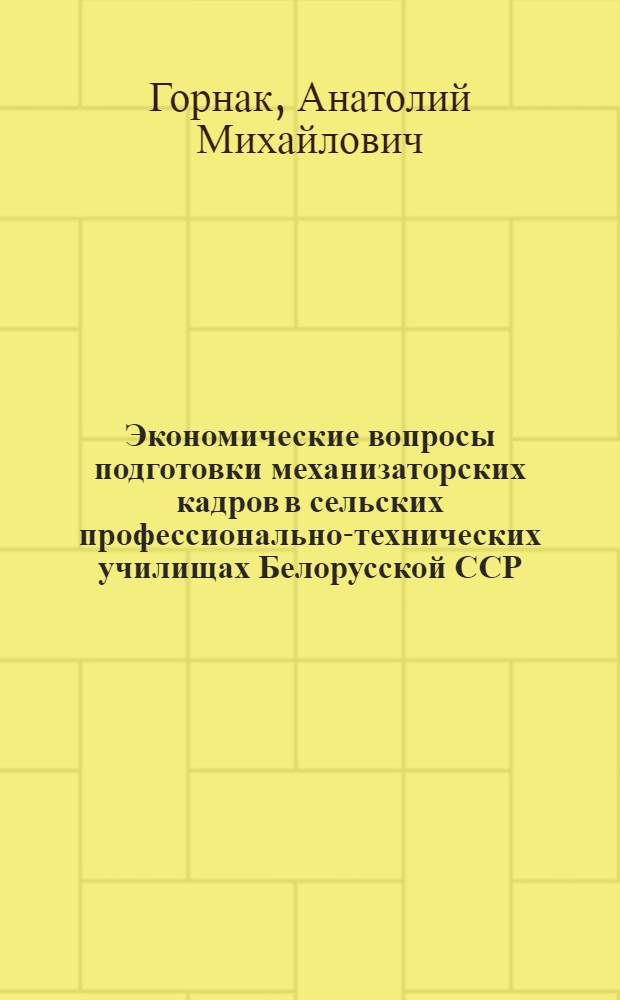 Экономические вопросы подготовки механизаторских кадров в сельских профессионально-технических училищах Белорусской ССР : Автореф. дис. на соискание учен. степени канд. экон. наук : (594)