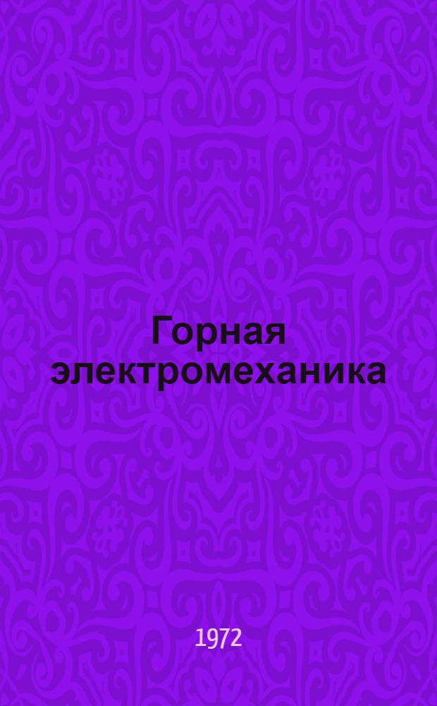 Горная электромеханика