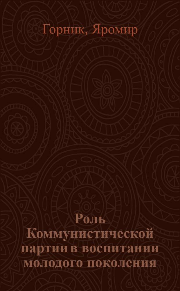 Роль Коммунистической партии в воспитании молодого поколения : Автореф. дис. на соиск. учен. степени канд. филос. наук : (09.00.02)