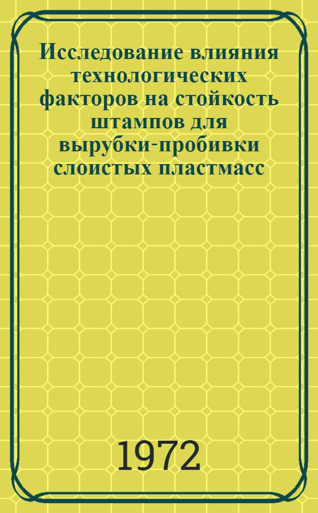 Исследование влияния технологических факторов на стойкость штампов для вырубки-пробивки слоистых пластмасс : Автореф. дис. на соиск. учен. степени канд. техн. наук : (03.05)
