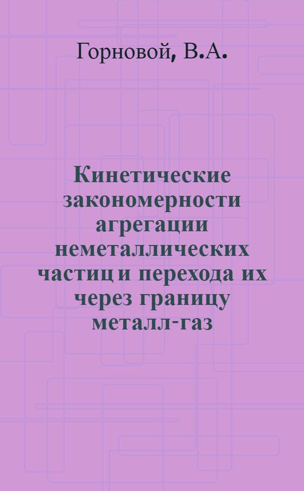 Кинетические закономерности агрегации неметаллических частиц и перехода их через границу металл-газ : Автореф. дис. на соискание учен. степени канд. техн. наук : (05.321)