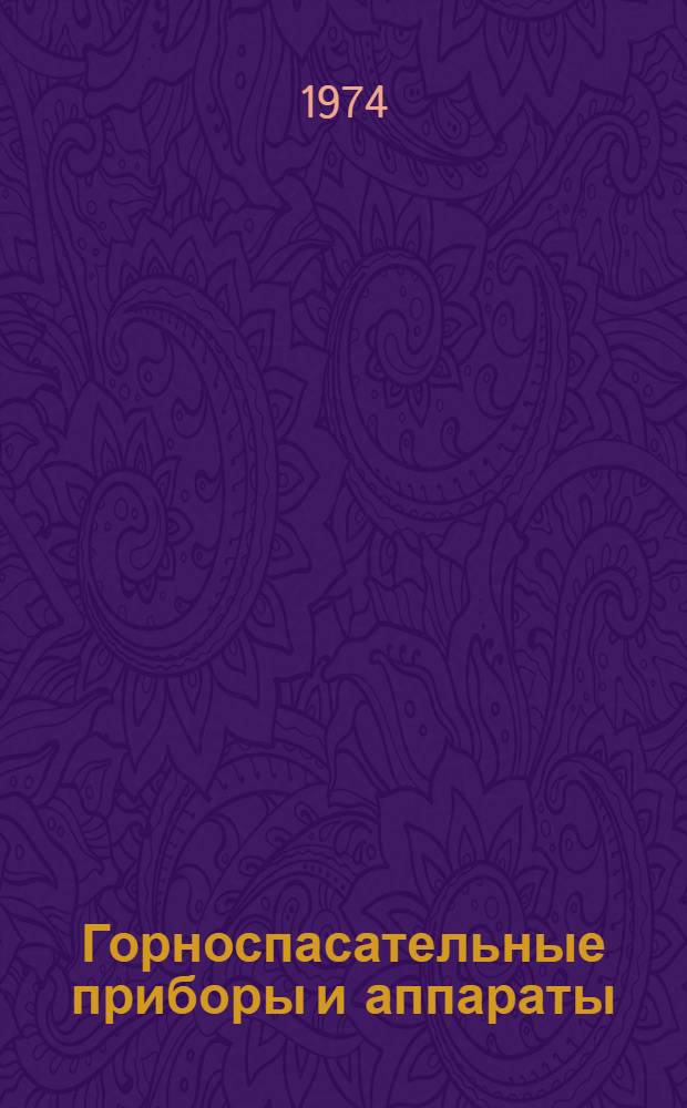 Горноспасательные приборы и аппараты : Каталог