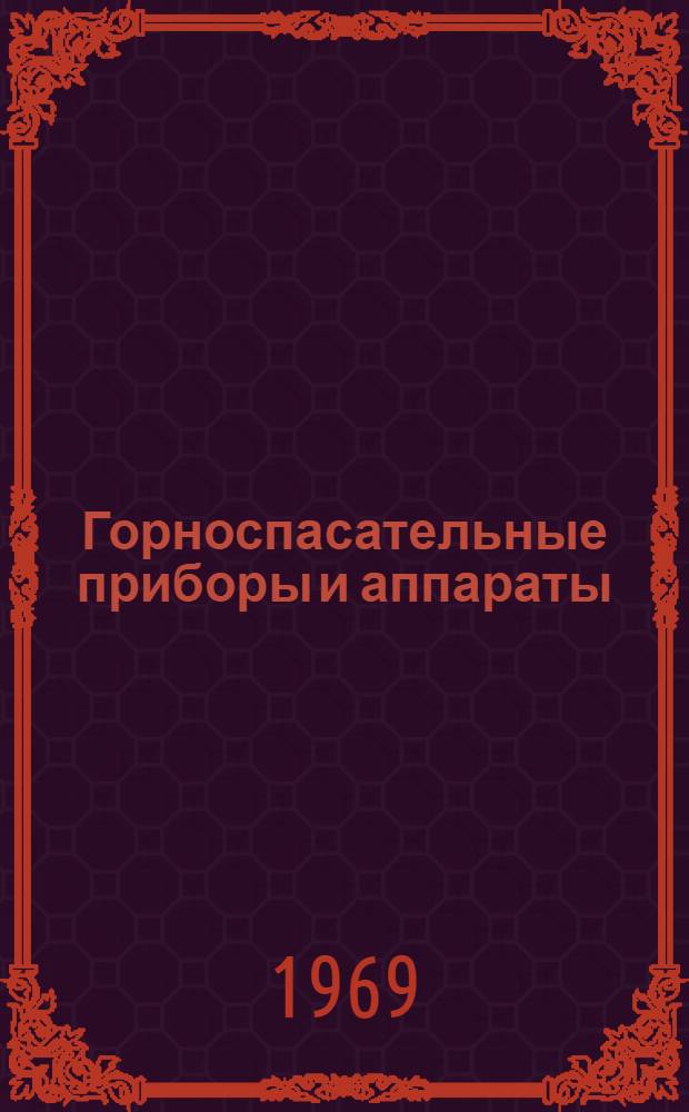 Горноспасательные приборы и аппараты : Каталог