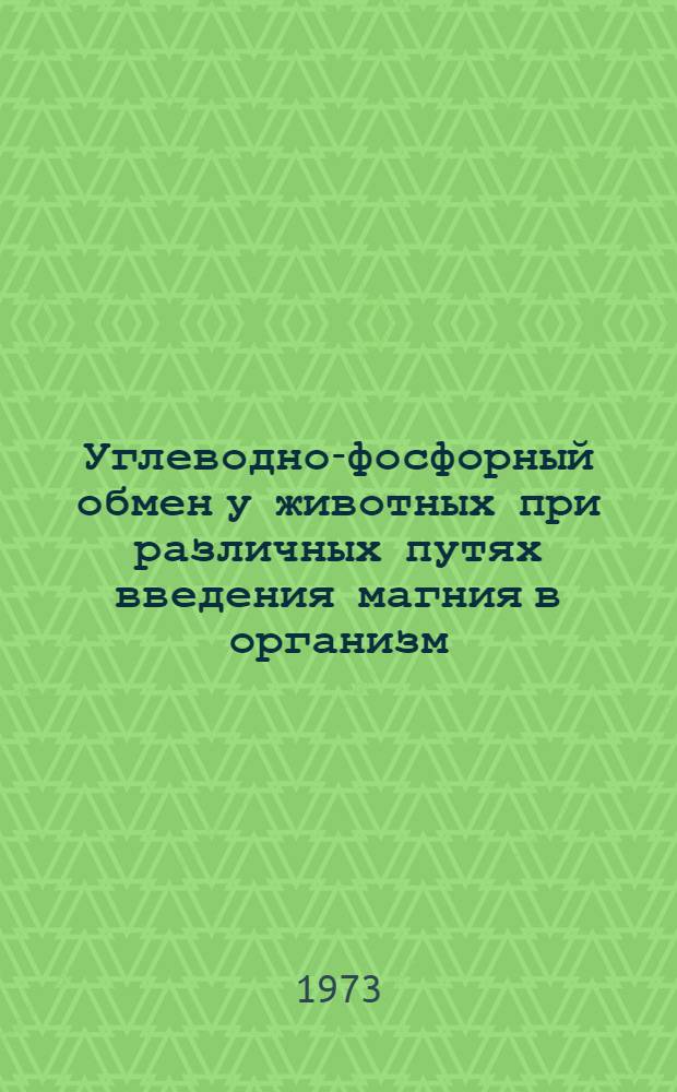 Углеводно-фосфорный обмен у животных при различных путях введения магния в организм : Автореф. дис. на соиск. учен. степени канд. биол. наук : (03.00.04)