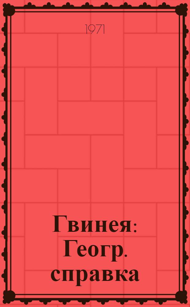 Гвинея : Геогр. справка