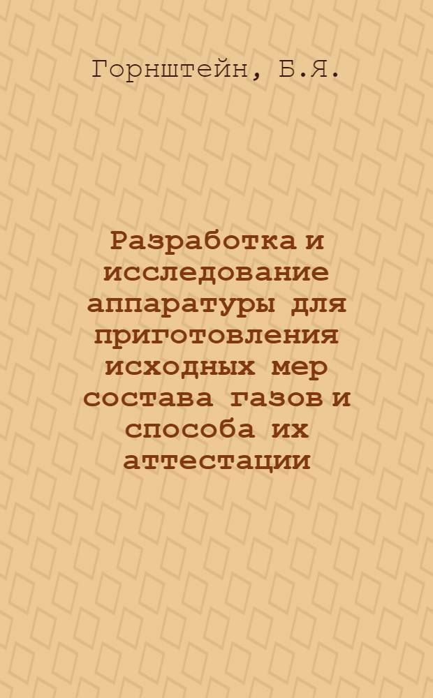 Разработка и исследование аппаратуры для приготовления исходных мер состава газов и способа их аттестации : Автореф. дис. на соискание учен. степени канд. техн. наук : (05.250)