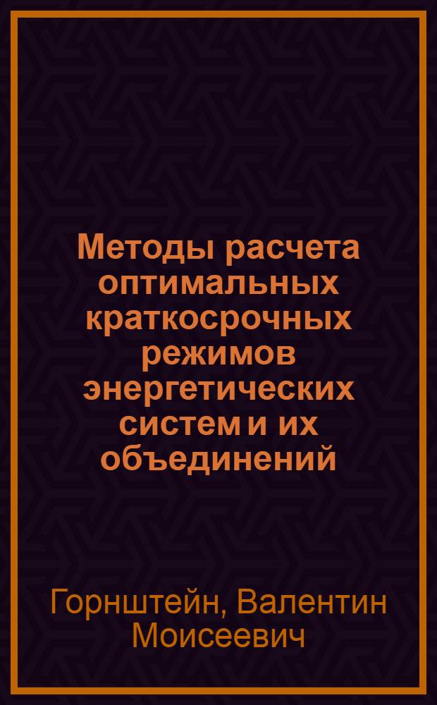 Методы расчета оптимальных краткосрочных режимов энергетических систем и их объединений : Автореф. дис. на соиск. учен. степени д-ра техн. наук : (05.14.06)