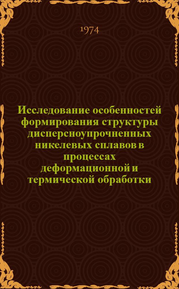 Исследование особенностей формирования структуры дисперсноупрочненных никелевых сплавов в процессах деформационной и термической обработки : Автореф. дис. на соиск. учен. степени канд. техн. наук : (05.16.01)