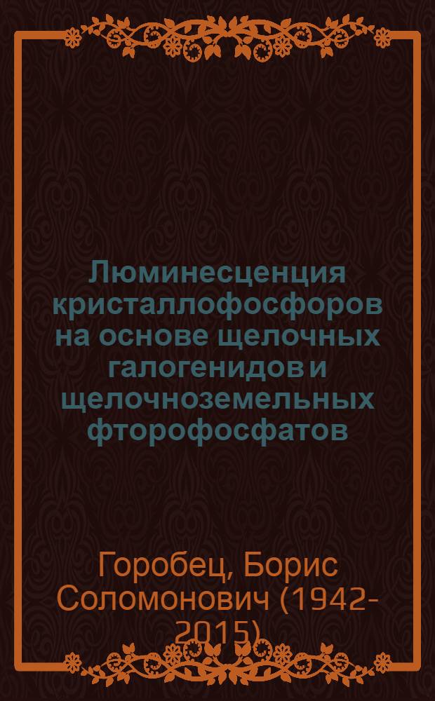 Люминесценция кристаллофосфоров на основе щелочных галогенидов и щелочноземельных фторофосфатов, активированных европием : Автореф. дис. на соискание учен. степени канд. физ.-мат. наук : (01.046)