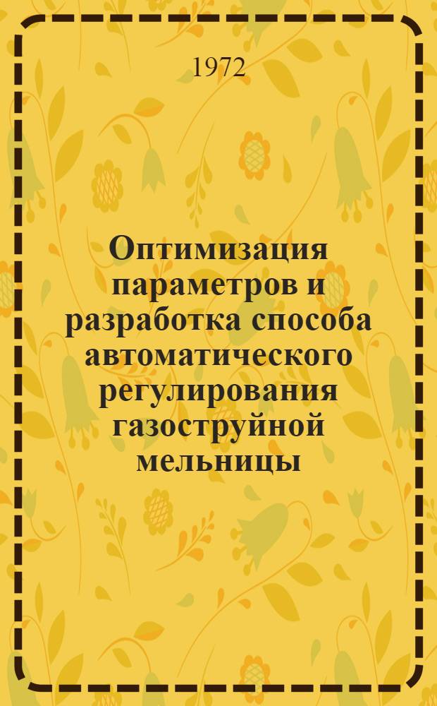 Оптимизация параметров и разработка способа автоматического регулирования газоструйной мельницы : Автореф. дис. на соискание учен. степени канд. техн. наук : (198)