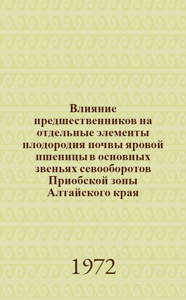 Влияние предшественников на отдельные элементы плодородия почвы яровой пшеницы в основных звеньях севооборотов Приобской зоны Алтайского края : Автореф. дис. на соиск. учен. степени канд. с.-х. наук : (530)