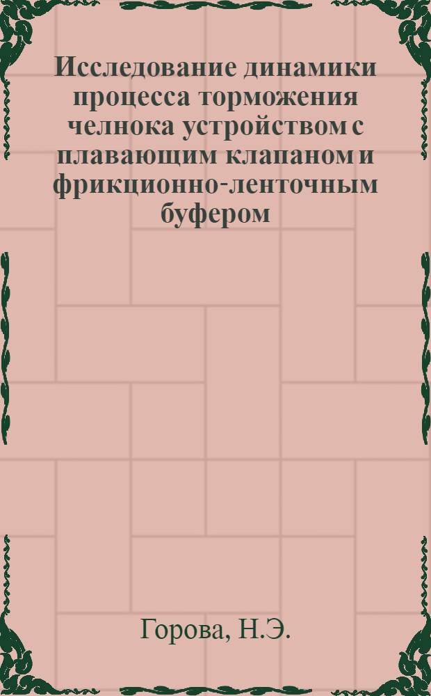 Исследование динамики процесса торможения челнока устройством с плавающим клапаном и фрикционно-ленточным буфером : Автореф. дис. на соискание учен. степени канд. техн. наук : (180)