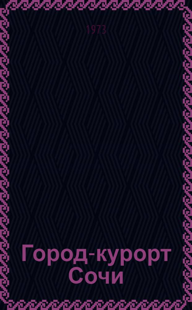Город-курорт Сочи : Методические рекомендации для проведения бесед (экскурсий)