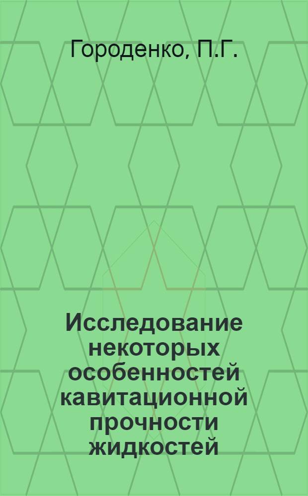 Исследование некоторых особенностей кавитационной прочности жидкостей : Автореф. дис. на соискание учен. степени канд. физ.-мат. наук