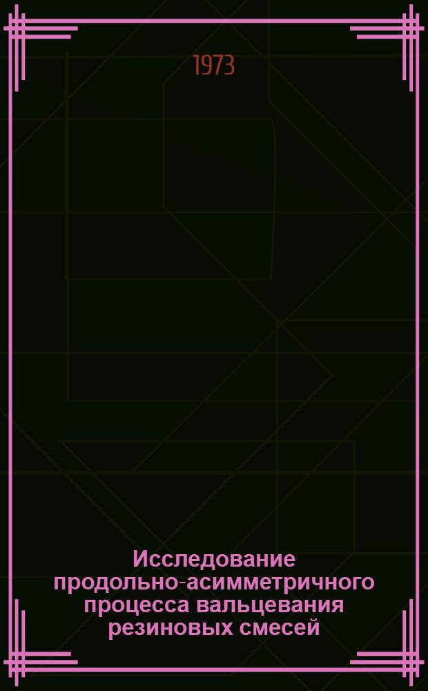 Исследование продольно-асимметричного процесса вальцевания резиновых смесей : Автореф. дис. на соиск. учен. степени канд. техн. наук : (05.04.09)