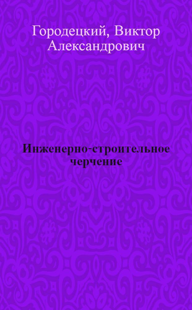 Инженерно-строительное черчение : Учеб.-метод. пособие