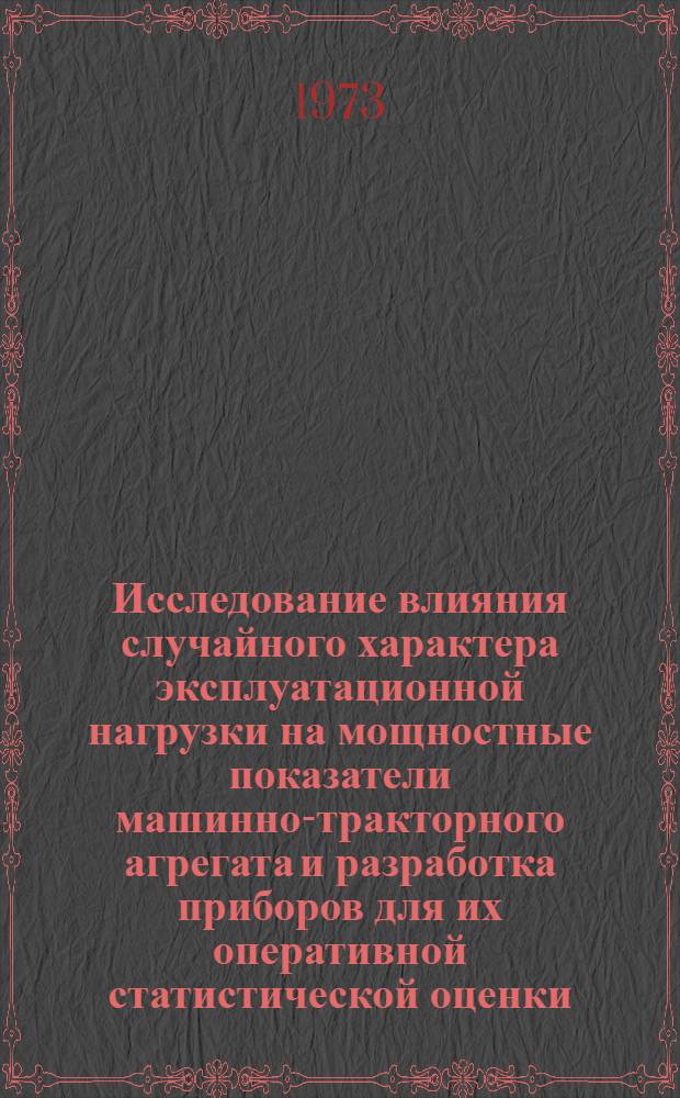 Исследование влияния случайного характера эксплуатационной нагрузки на мощностные показатели машинно-тракторного агрегата и разработка приборов для их оперативной статистической оценки : Автореф. дис. на соиск. учен. степени канд. техн. наук : (05.20.03)