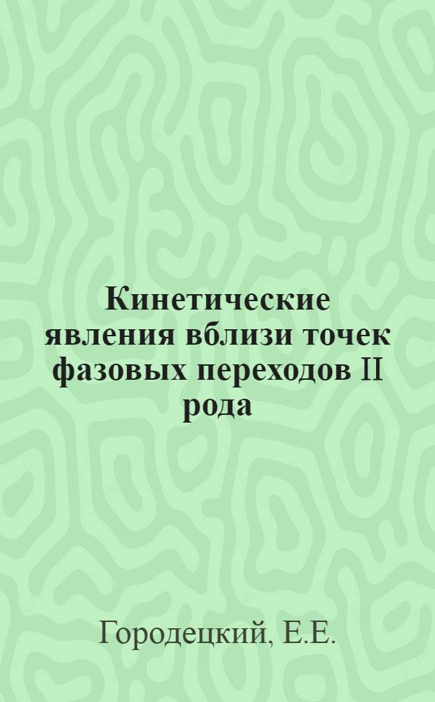 Кинетические явления вблизи точек фазовых переходов II рода : Автореф. дис. на соискание учен. степени канд. физ.-мат. наук : (053)