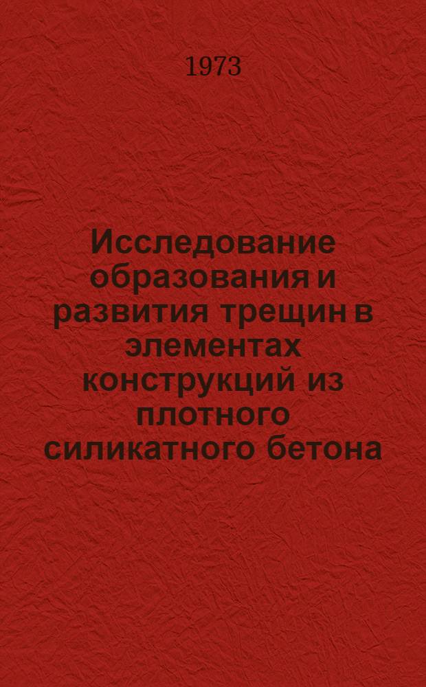 Исследование образования и развития трещин в элементах конструкций из плотного силикатного бетона : Автореф. дис. на соиск. учен. степени канд. техн. наук : (05.23.01)