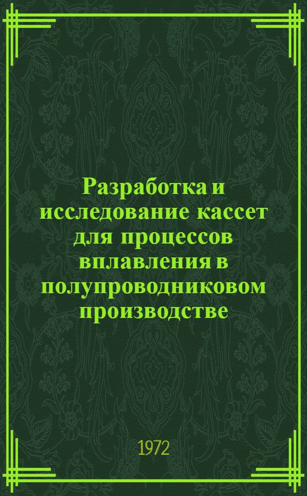 Разработка и исследование кассет для процессов вплавления в полупроводниковом производстве : Автореф. дис. на соиск. учен. степени канд. техн. наук